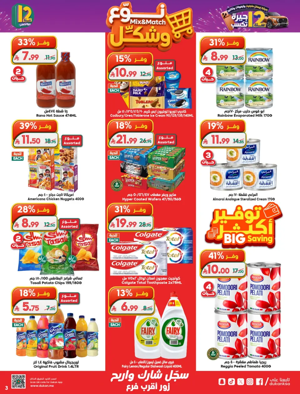 Ofertas de Dukan Arabia Saudita de 19 a 25 Dhuʻl-Qiʻdah 1447 AH (6 – 12 mayo 2026) Rebajas de aniversario - Página 3