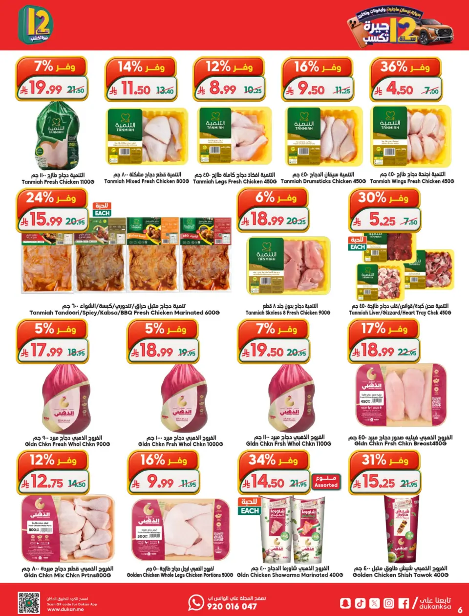 Ofertas de Dukan Arabia Saudita de 19 a 25 Dhuʻl-Qiʻdah 1447 AH (6 – 12 mayo 2026) Rebajas de aniversario - Página 6
