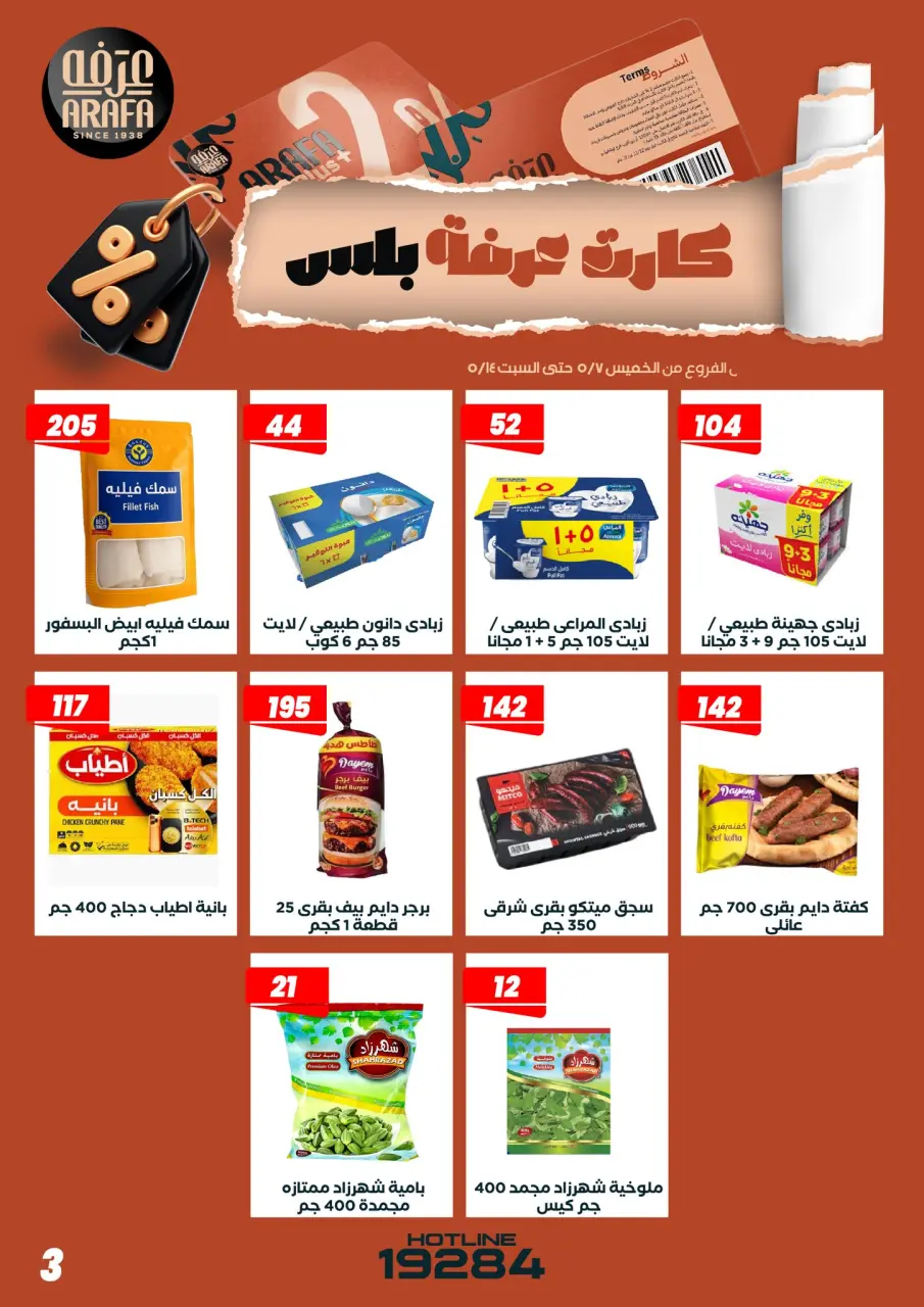 عروض عرفة ماركت مصر من ٧ حتى ١٤ مايو ٢٠٢٦ عروض كارت عرفه بلس - صفحة 5