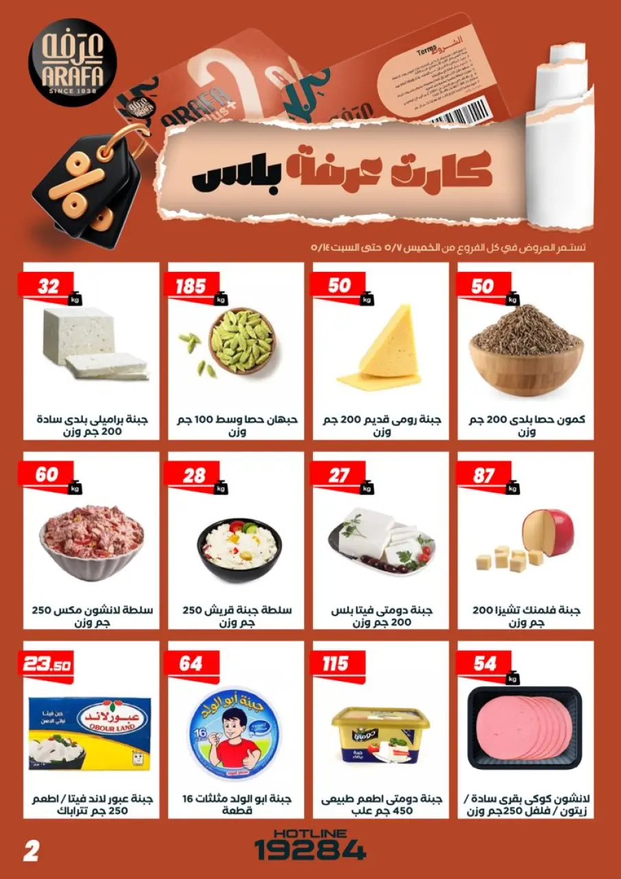 عروض عرفة ماركت مصر من ٧ حتى ١٤ مايو ٢٠٢٦ عروض كارت عرفه بلس - صفحة 4