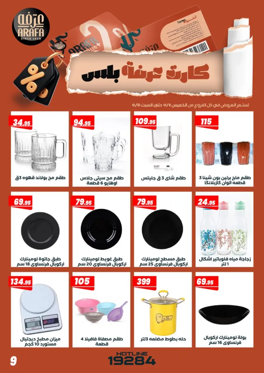 عروض عرفة ماركت مصر من ٧ حتى ١٤ مايو ٢٠٢٦ عروض كارت عرفه بلس - صفحة 11