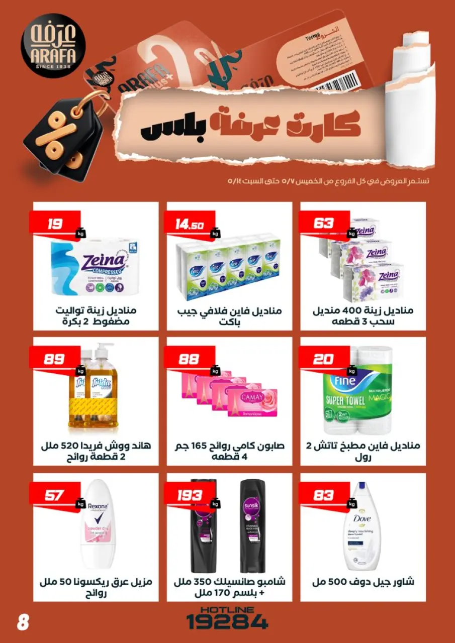 عروض عرفة ماركت مصر من ٧ حتى ١٤ مايو ٢٠٢٦ عروض كارت عرفه بلس - صفحة 10
