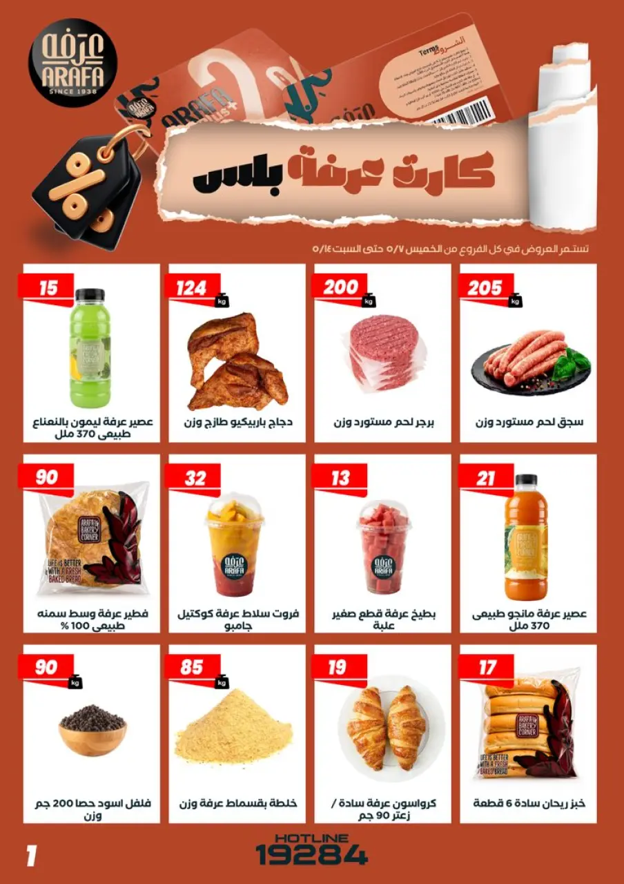 عروض عرفة ماركت مصر من ٧ حتى ١٤ مايو ٢٠٢٦ عروض كارت عرفه بلس - صفحة 3