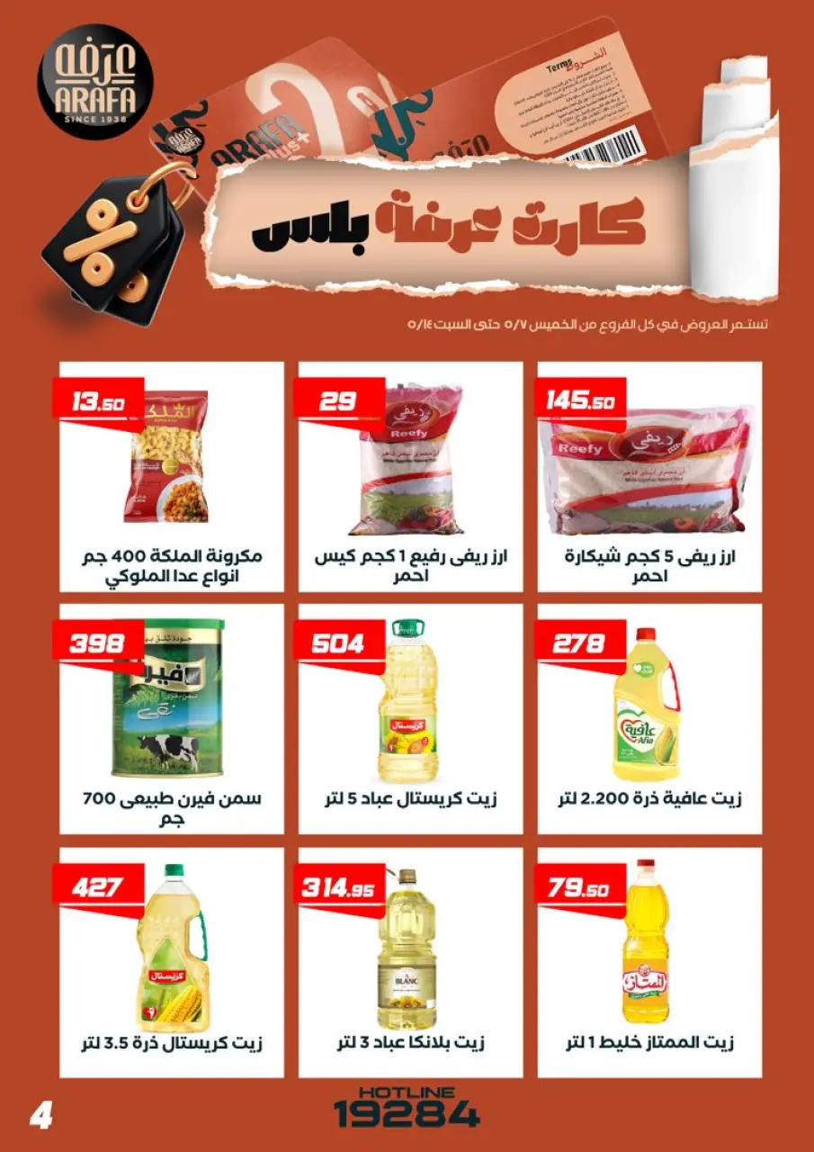 عروض عرفة ماركت مصر من ٧ حتى ١٤ مايو ٢٠٢٦ عروض كارت عرفه بلس - صفحة 6