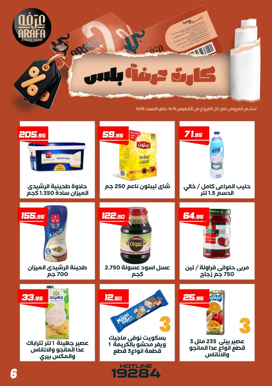 عروض عرفة ماركت مصر من ٧ حتى ١٤ مايو ٢٠٢٦ عروض كارت عرفه بلس - صفحة 8