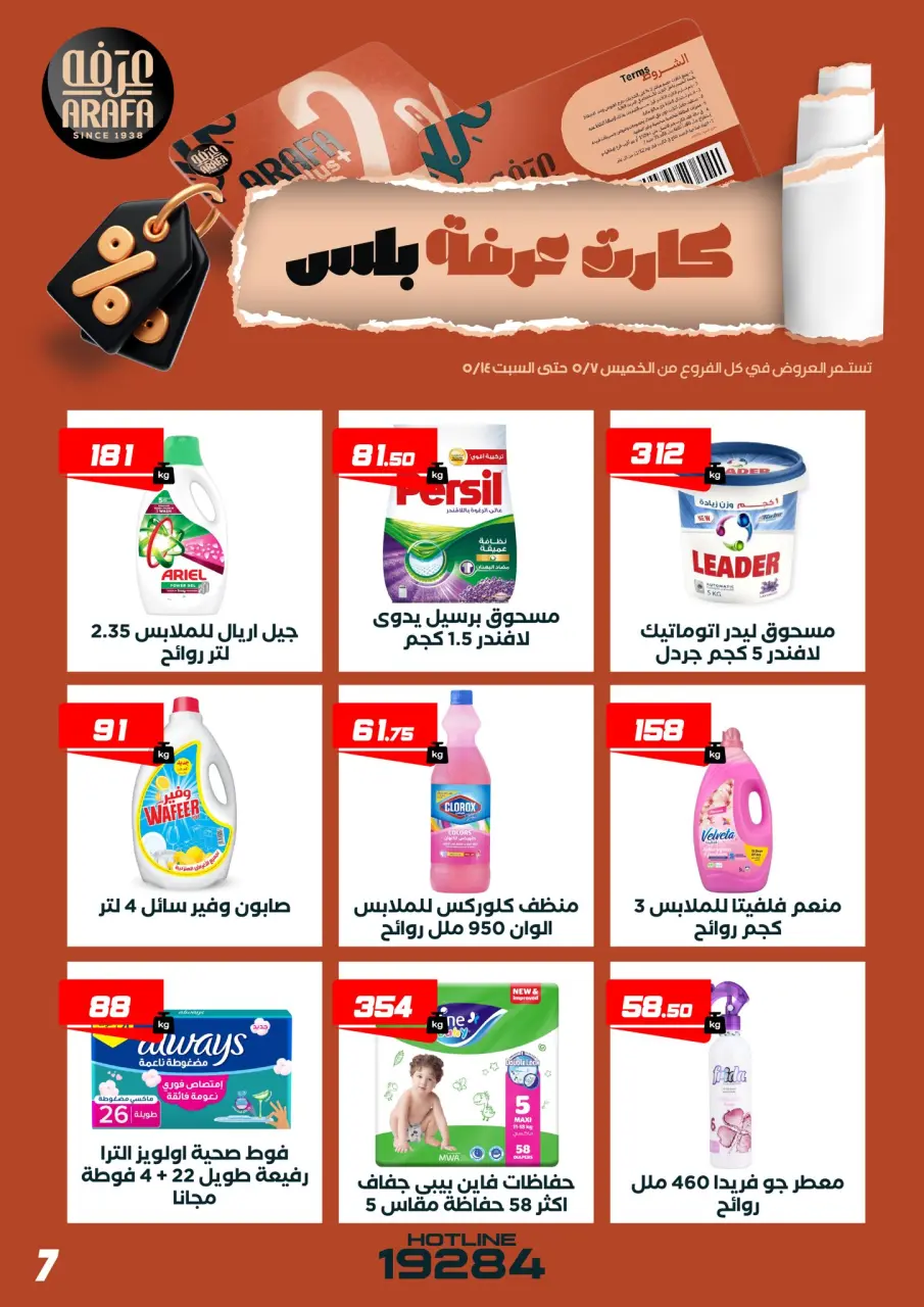 عروض عرفة ماركت مصر من ٧ حتى ١٤ مايو ٢٠٢٦ عروض كارت عرفه بلس - صفحة 9