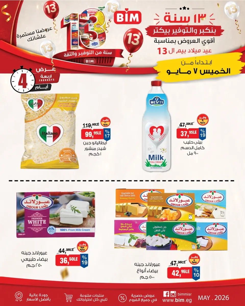 عروض بيم ماركت مصر من ٧ حتى ١٠ مايو ٢٠٢٦ عروض 4 أيام من التوفير - صفحة 4