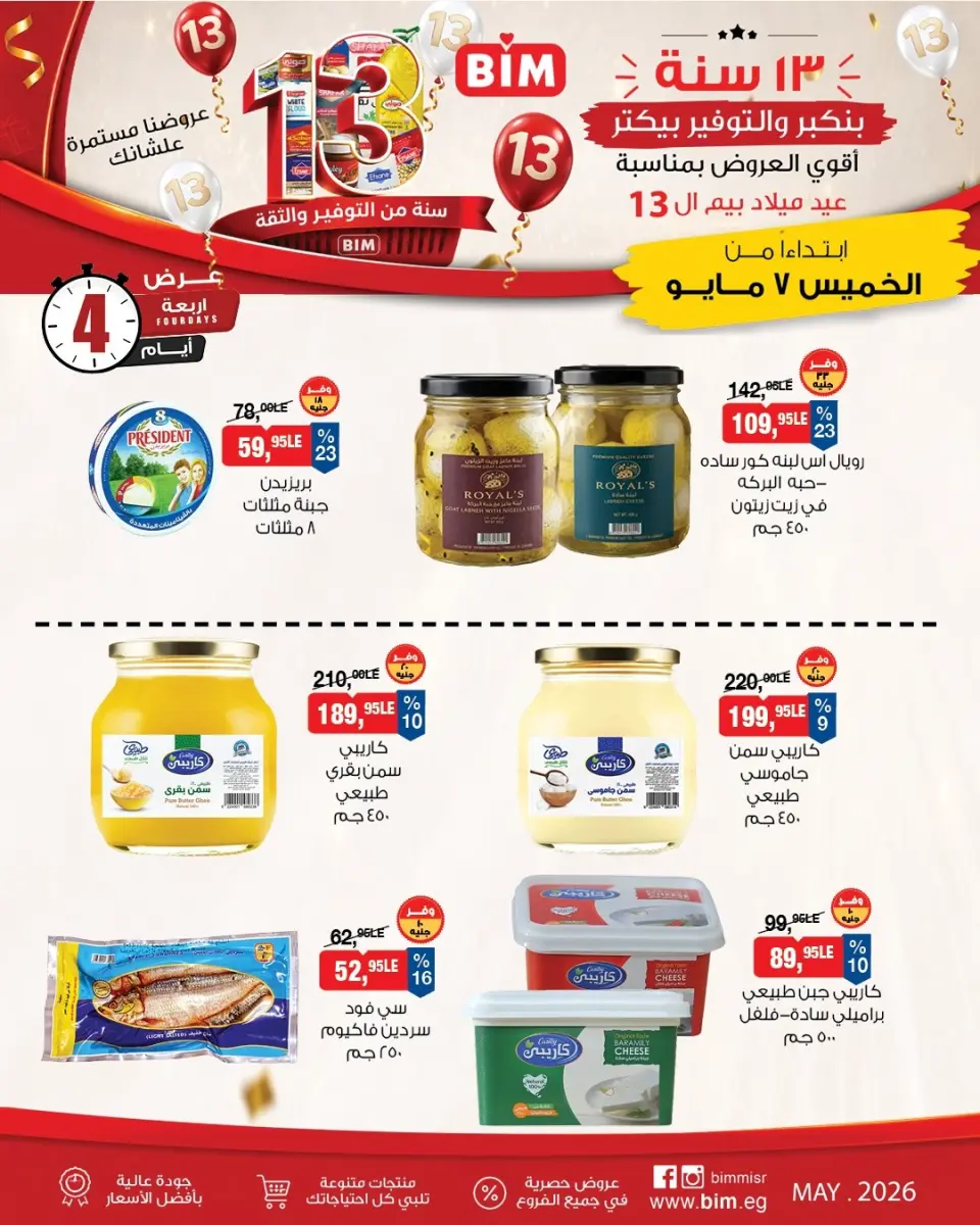 عروض بيم ماركت مصر من ٧ حتى ١٠ مايو ٢٠٢٦ عروض 4 أيام من التوفير - صفحة 5