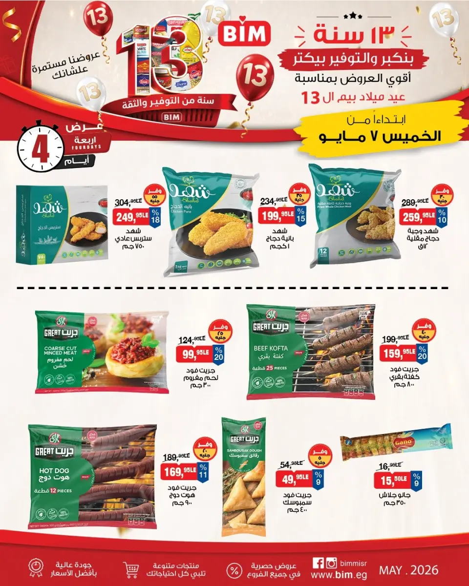 عروض بيم ماركت مصر من ٧ حتى ١٠ مايو ٢٠٢٦ عروض 4 أيام من التوفير - صفحة 3