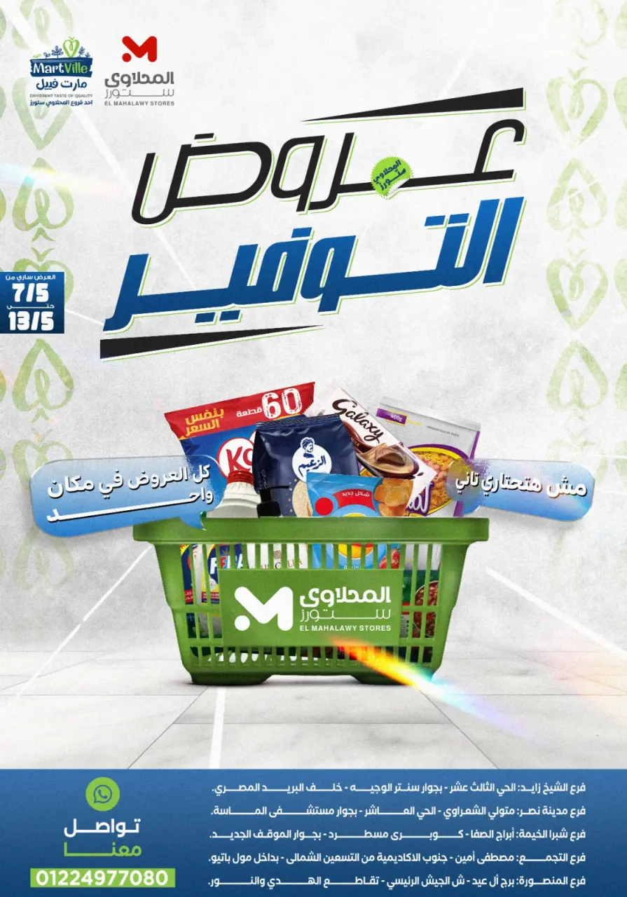 عروض مارت فييل مصر من ٧ حتى ١٣ مايو ٢٠٢٦ عروض التوفير - مارت فييل - مصر - 7 مايو 2026 – 13 مايو 2026 - صفحة 1