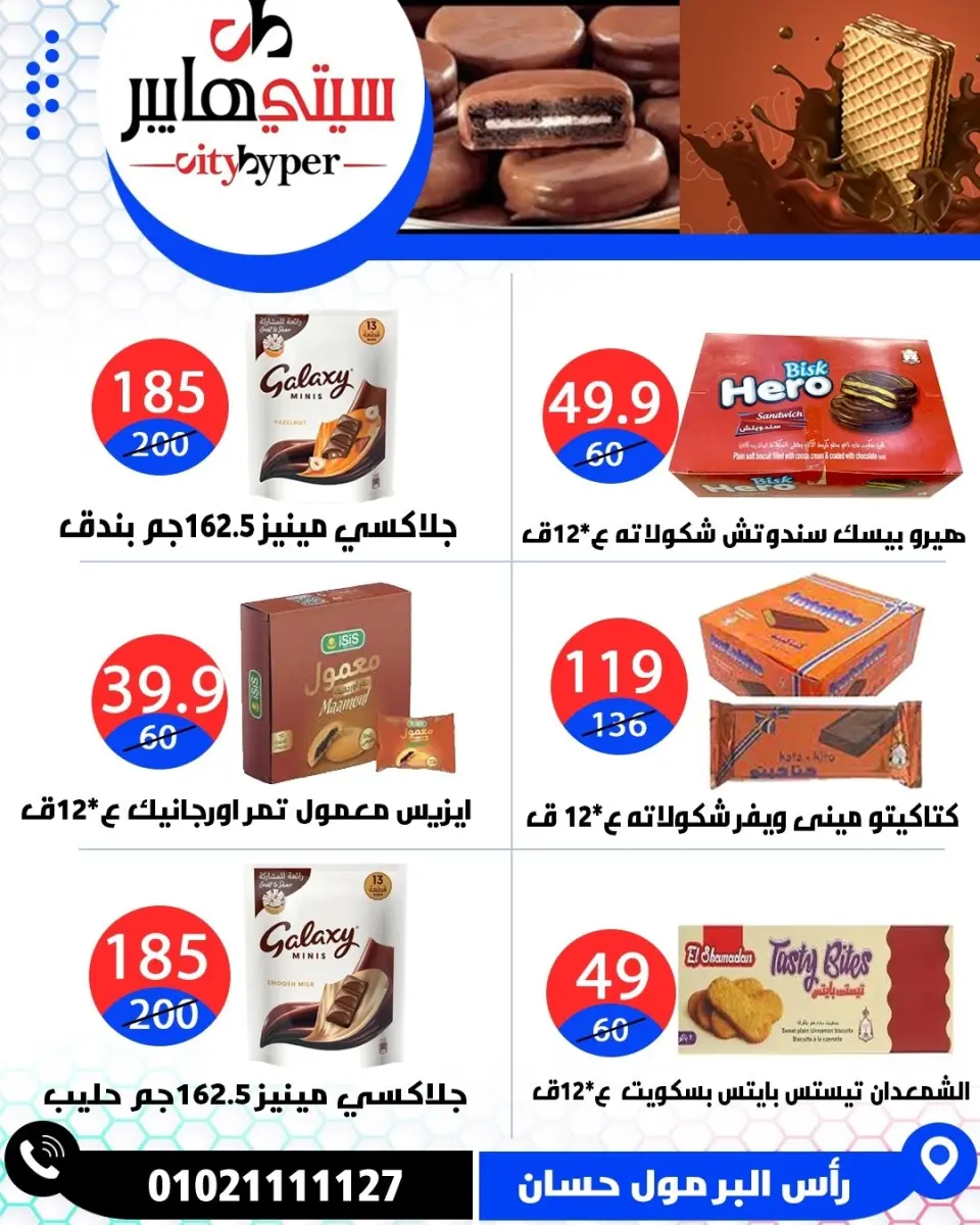 عروض سيتي هايبر مصر من ٧ حتى ٩ مايو ٢٠٢٦ العروض الأسبوعية - صفحة 31