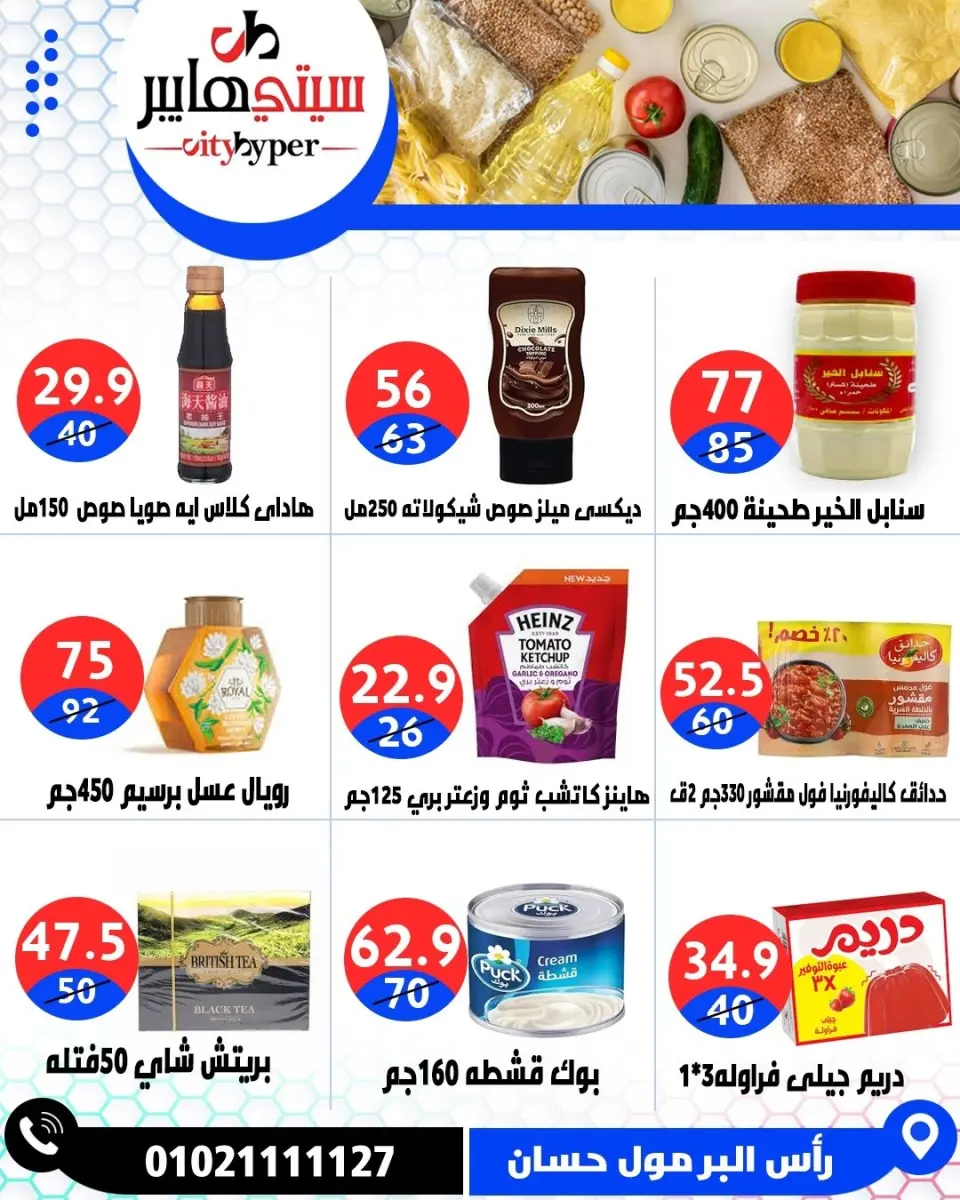 عروض سيتي هايبر مصر من ٧ حتى ٩ مايو ٢٠٢٦ العروض الأسبوعية - صفحة 32