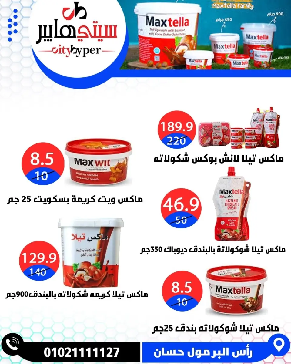 عروض سيتي هايبر مصر من ٧ حتى ٩ مايو ٢٠٢٦ العروض الأسبوعية - صفحة 30