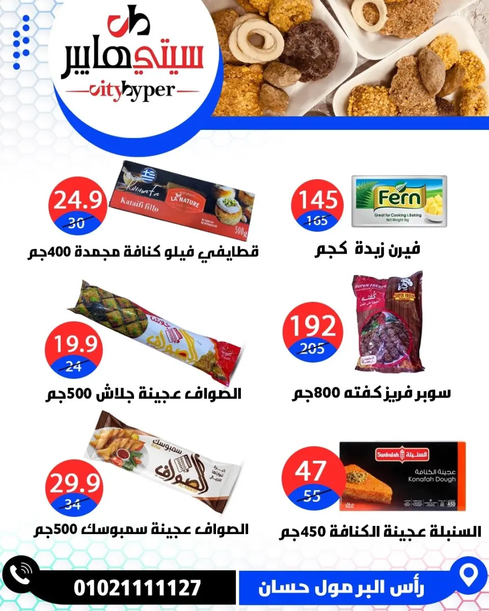 عروض سيتي هايبر مصر من ٧ حتى ٩ مايو ٢٠٢٦ العروض الأسبوعية - صفحة 62