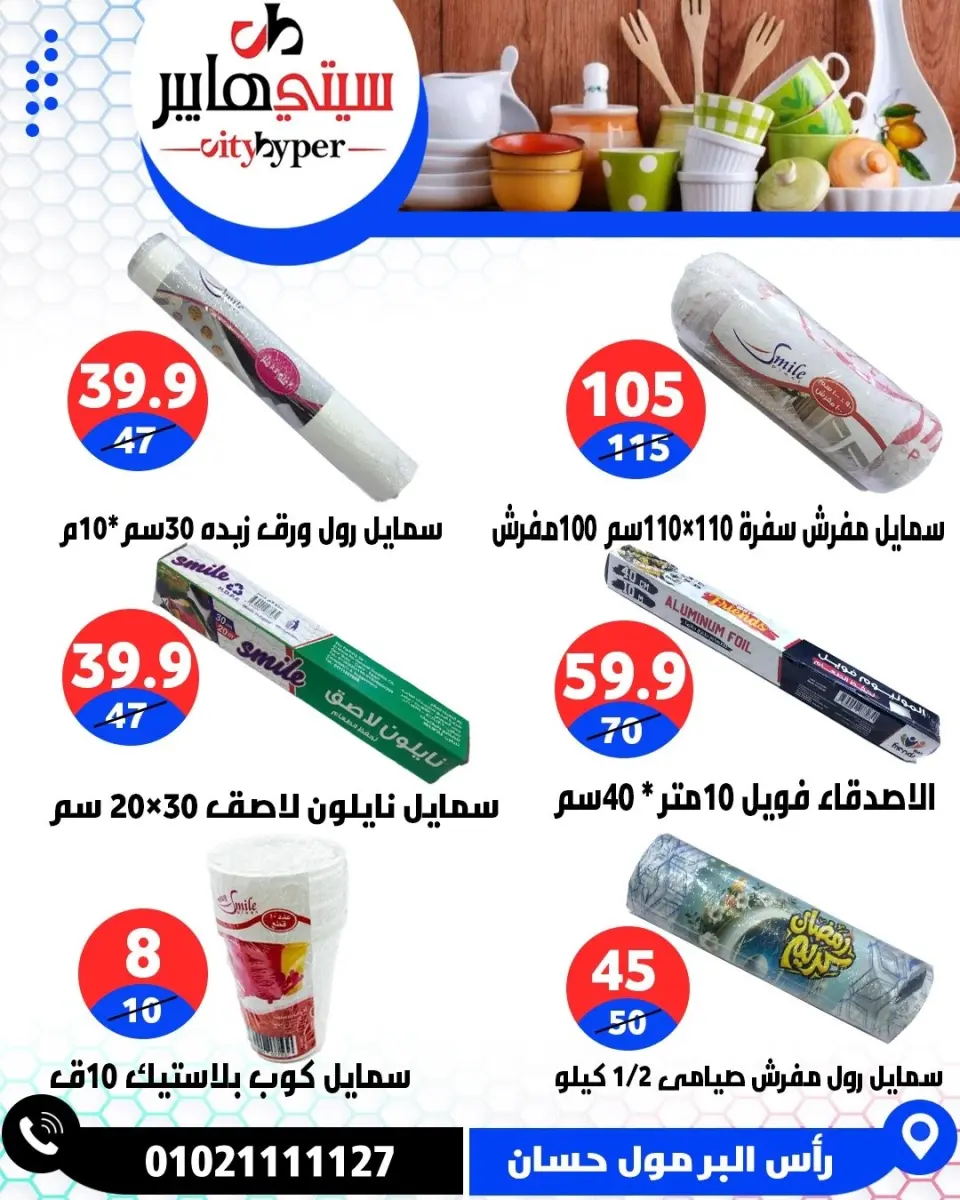 عروض سيتي هايبر مصر من ٧ حتى ٩ مايو ٢٠٢٦ العروض الأسبوعية - صفحة 69