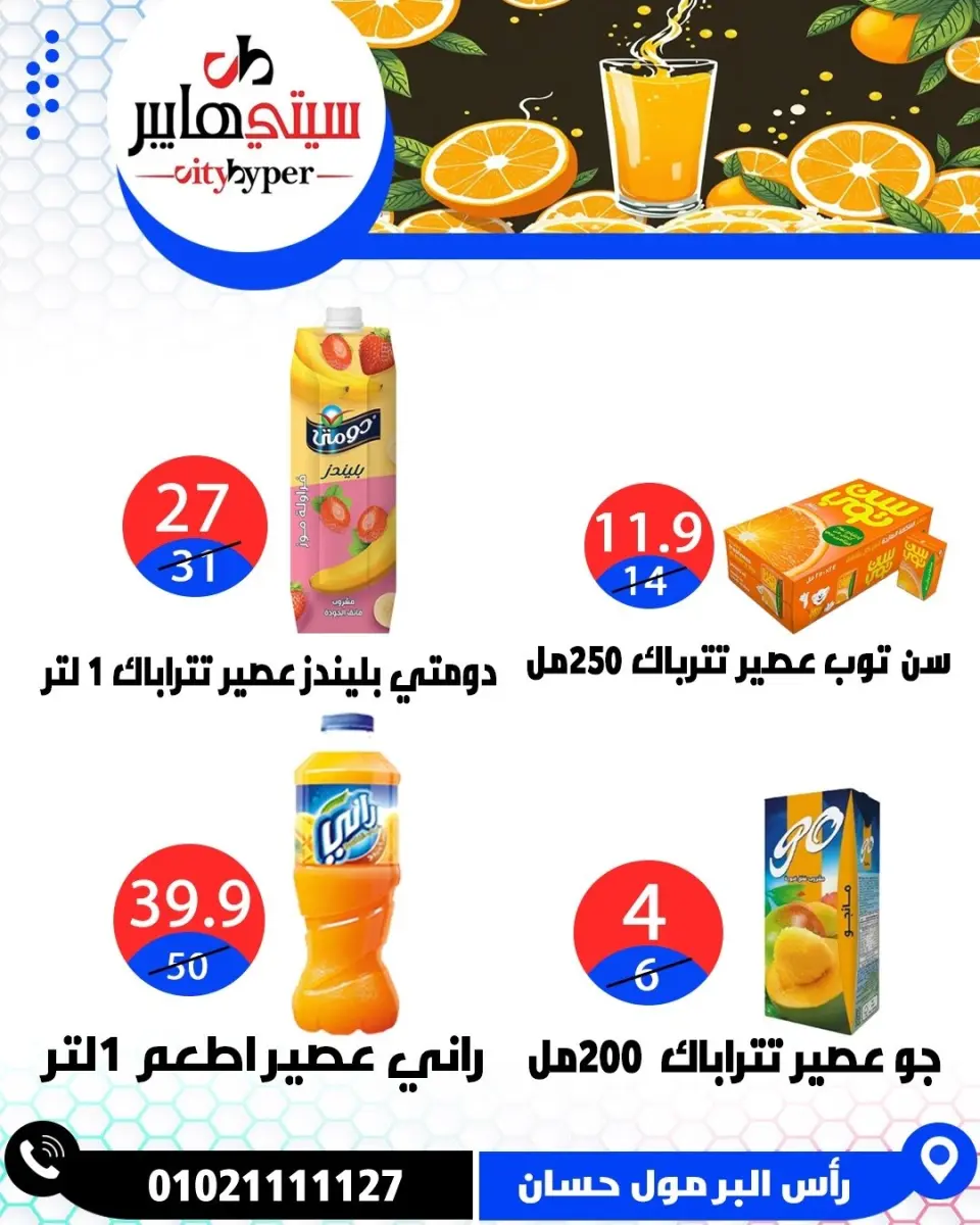 عروض سيتي هايبر مصر من ٧ حتى ٩ مايو ٢٠٢٦ العروض الأسبوعية - صفحة 28