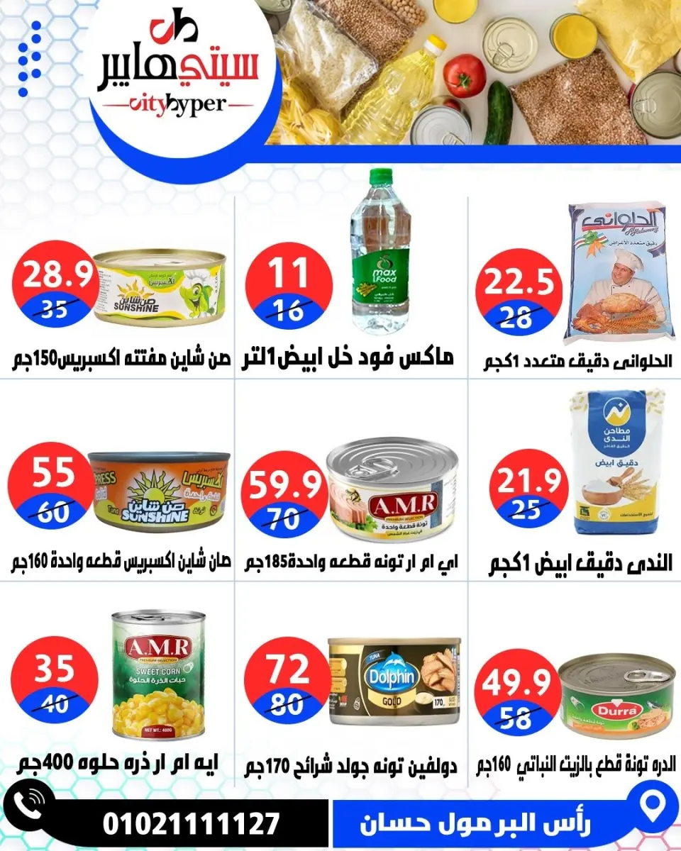 عروض سيتي هايبر مصر من ٧ حتى ٩ مايو ٢٠٢٦ العروض الأسبوعية - صفحة 33