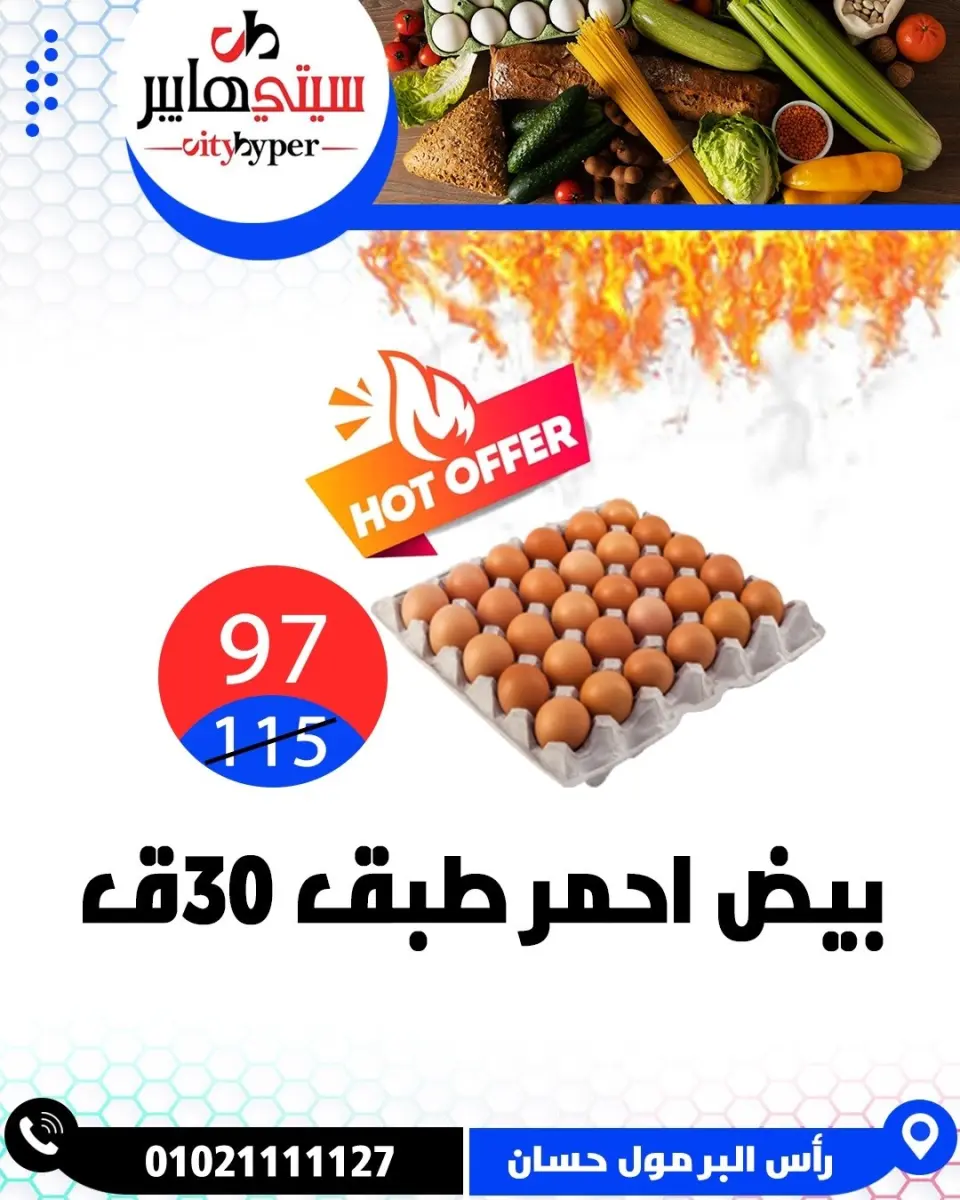 عروض سيتي هايبر مصر من ٧ حتى ٩ مايو ٢٠٢٦ العروض الأسبوعية - صفحة 3