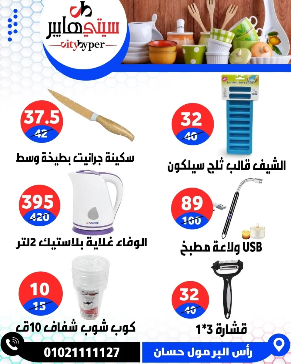عروض سيتي هايبر مصر من ٧ حتى ٩ مايو ٢٠٢٦ العروض الأسبوعية - صفحة 73