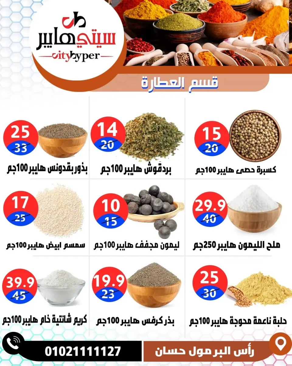 عروض سيتي هايبر مصر من ٧ حتى ٩ مايو ٢٠٢٦ العروض الأسبوعية - صفحة 21