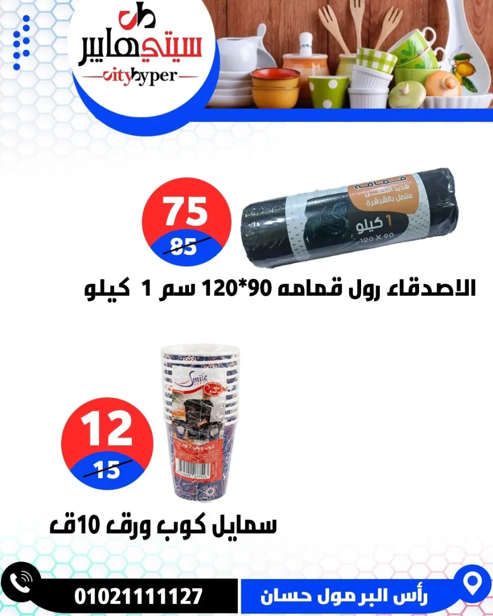 عروض سيتي هايبر مصر من ٧ حتى ٩ مايو ٢٠٢٦ العروض الأسبوعية - صفحة 68