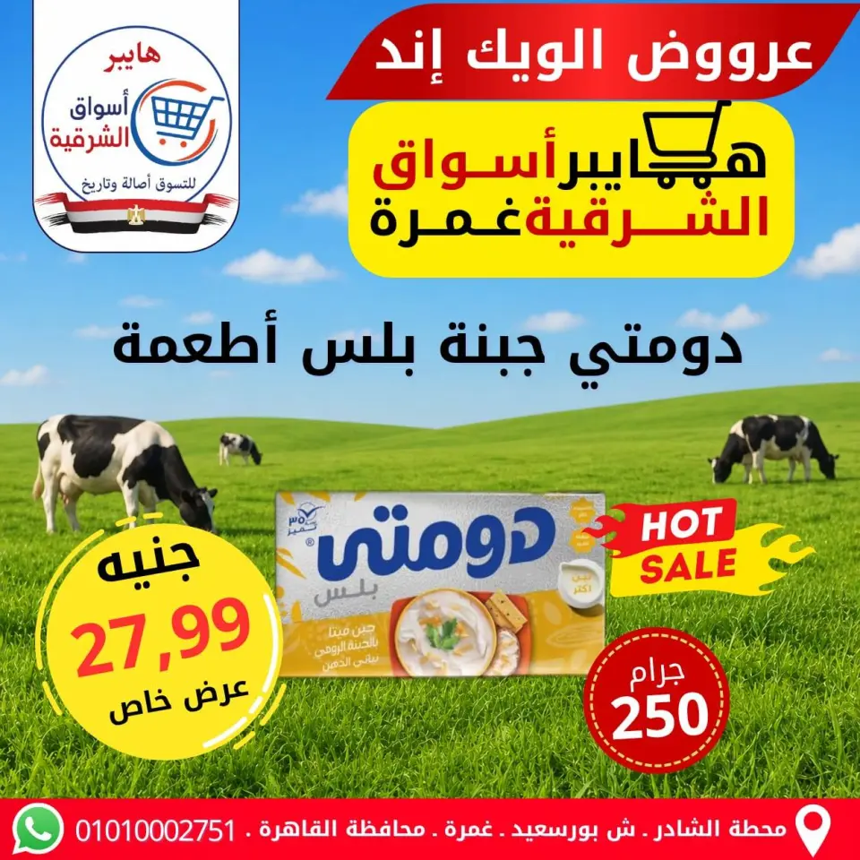 Hyper Aswaq El Sharqiya offers in Ghmrh from 7 to 9 May 2026 Weekend Deals - Page 11
