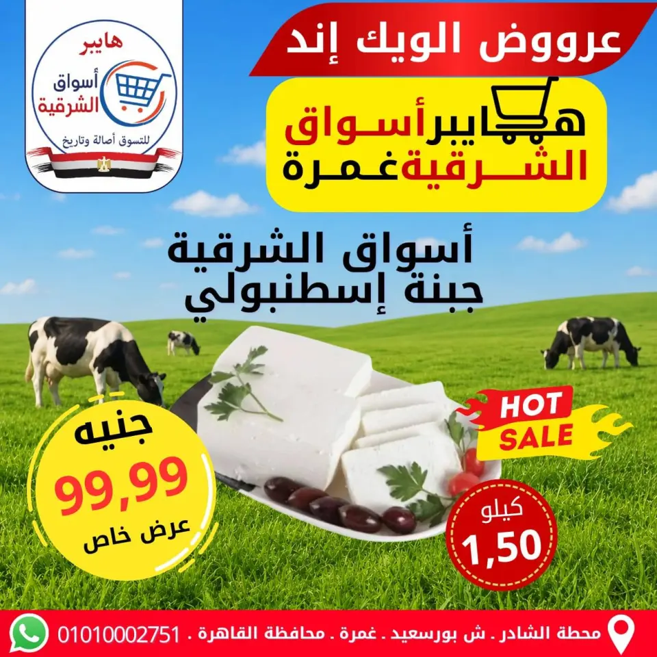 Hyper Aswaq El Sharqiya offers in Ghmrh from 7 to 9 May 2026 Weekend Deals - Page 7