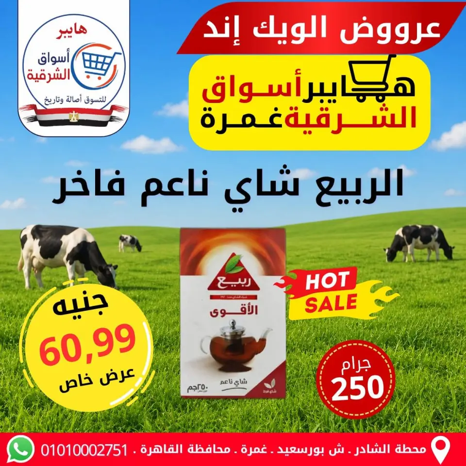 Hyper Aswaq El Sharqiya offers in Ghmrh from 7 to 9 May 2026 Weekend Deals - Page 12
