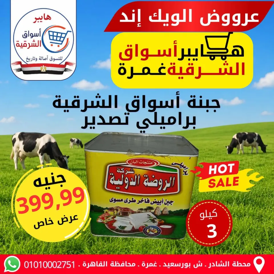 Hyper Aswaq El Sharqiya offers in Ghmrh from 7 to 9 May 2026 Weekend Deals - Page 5