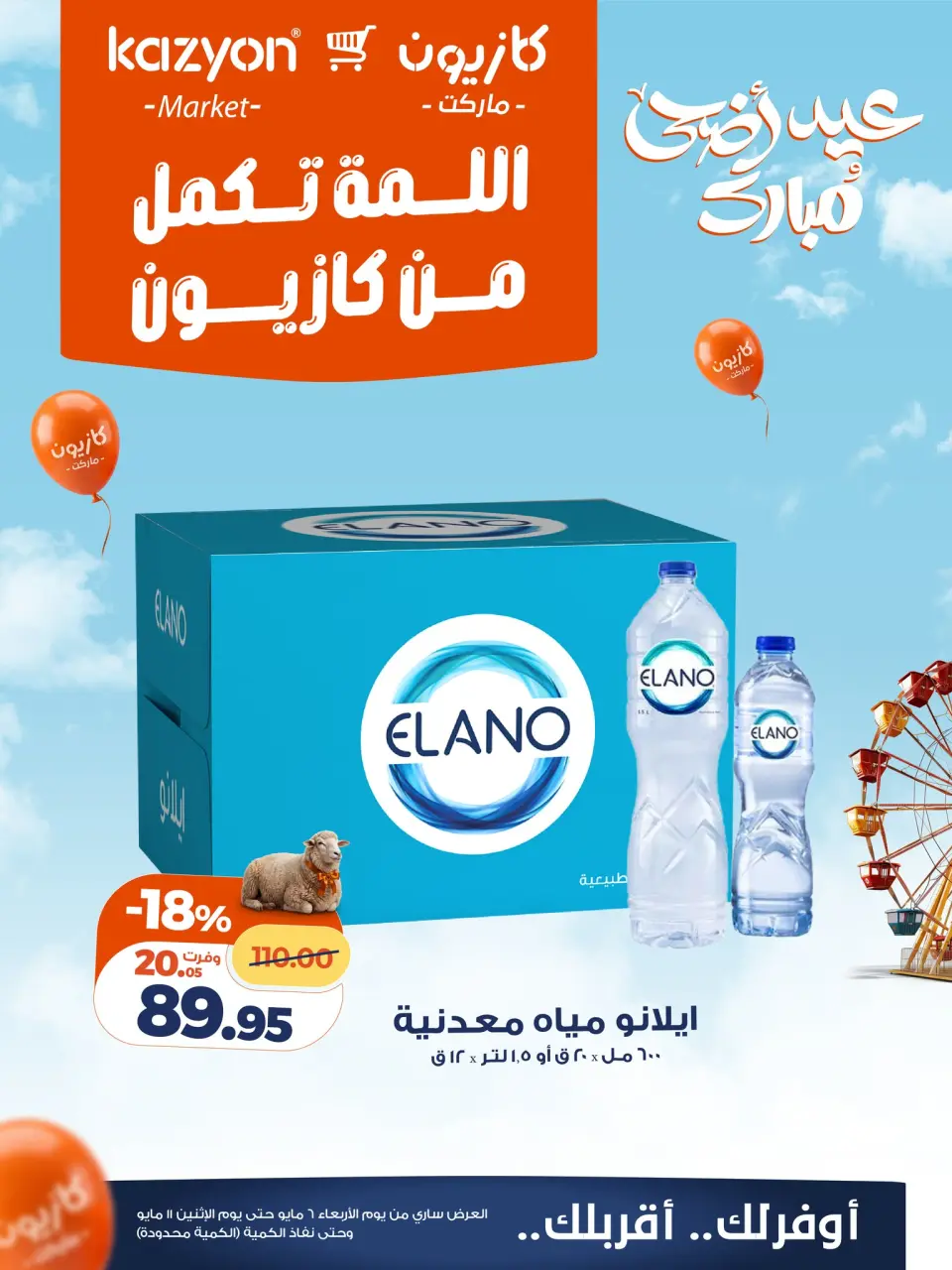 Kazyon Market Egypt offers from 6 to 11 May 2026 Best price offers - Page 3