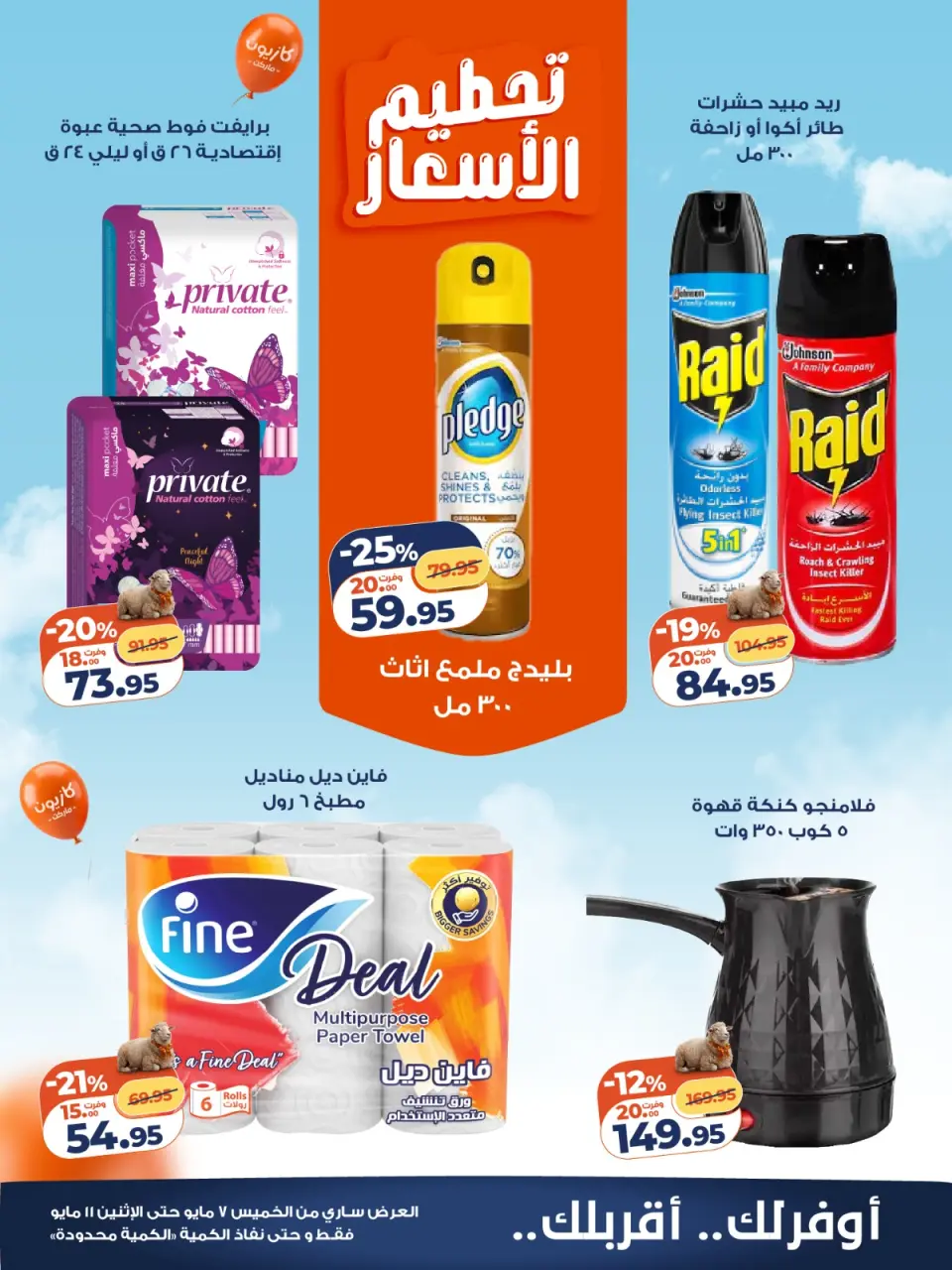 Kazyon Market Egypt offers from 7 to 11 May 2026 Price smashing - Page 5