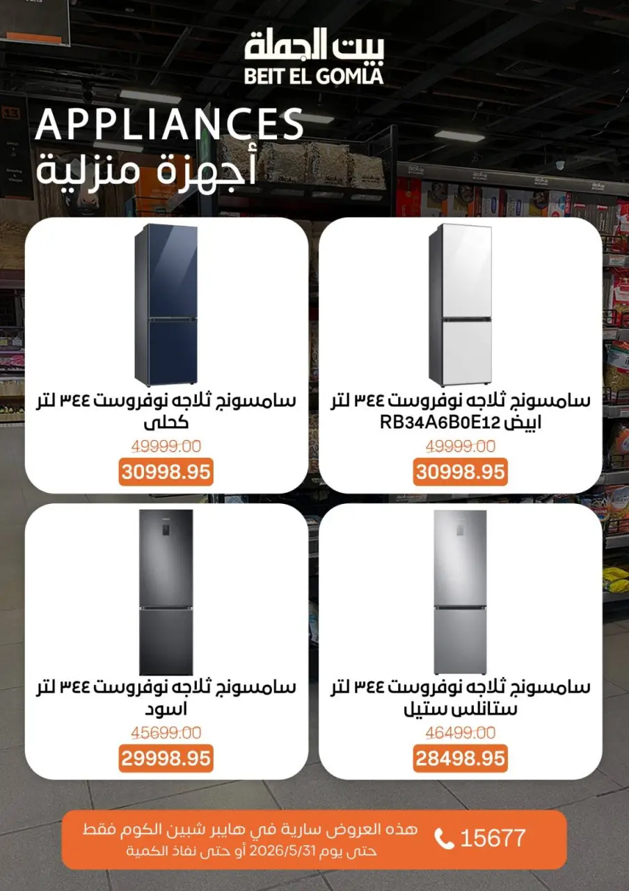 Gomla House offers in Shebin El Kom from 6 to 31 May 2026 Home appliance offers - Page 3