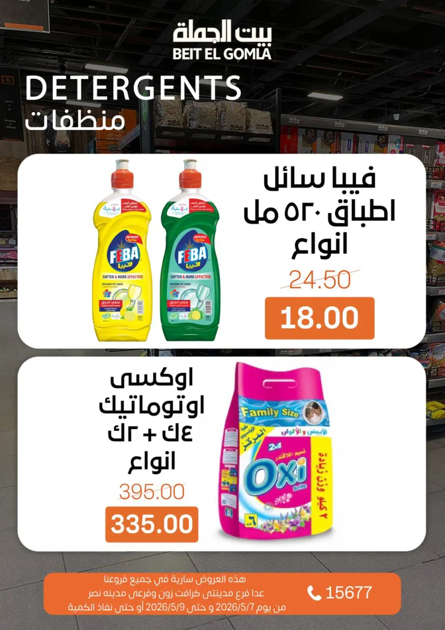 Gomla House offers from 7 to 9 May 2026 Weekend Deals - Page 19
