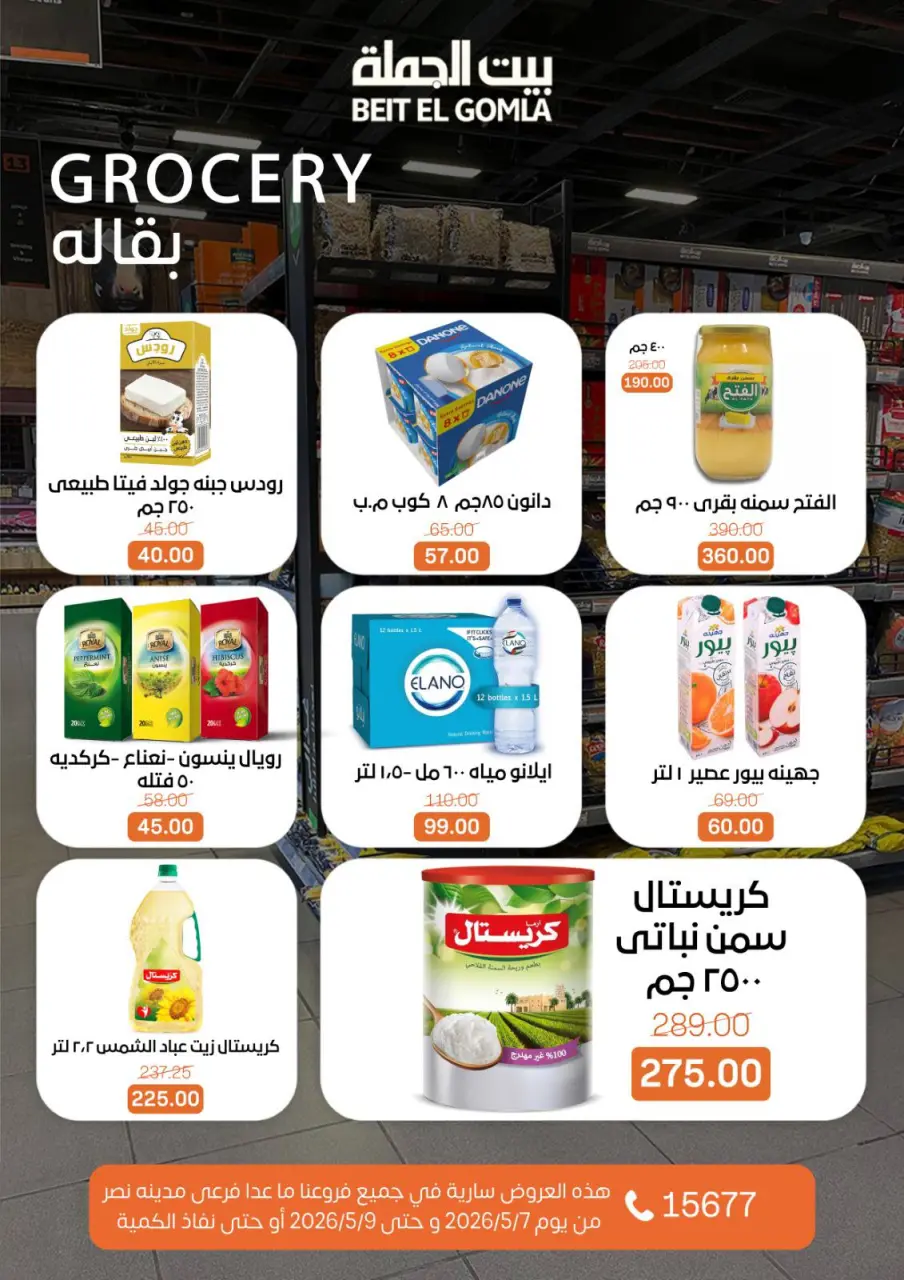 Gomla House offers from 7 to 9 May 2026 Weekend Deals - Page 15