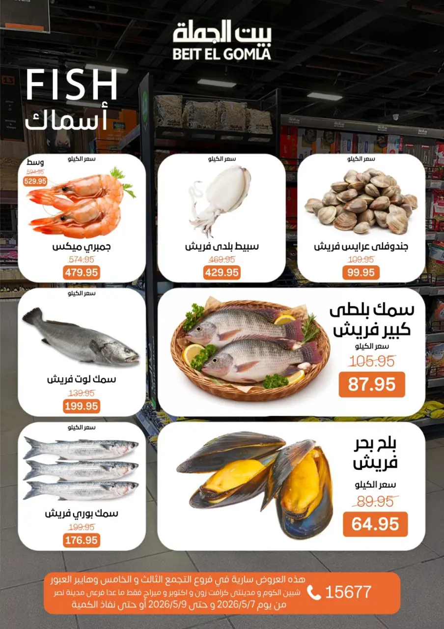 Gomla House offers from 7 to 9 May 2026 Weekend Deals - Page 7