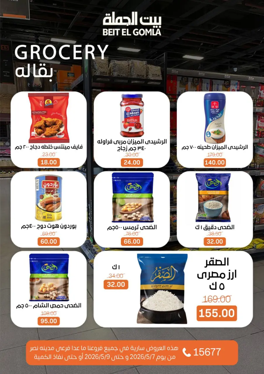 Gomla House offers from 7 to 9 May 2026 Weekend Deals - Page 16