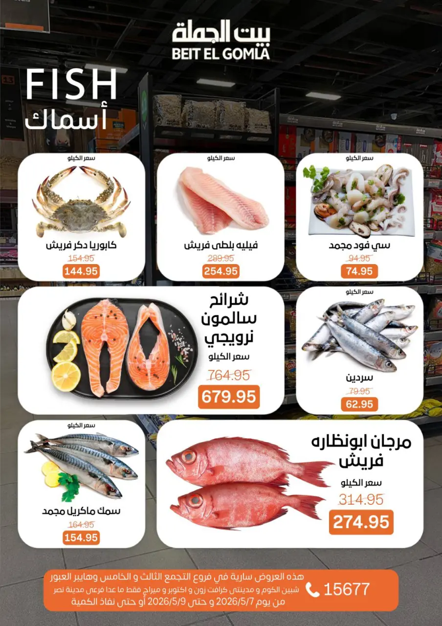 Gomla House offers from 7 to 9 May 2026 Weekend Deals - Page 8