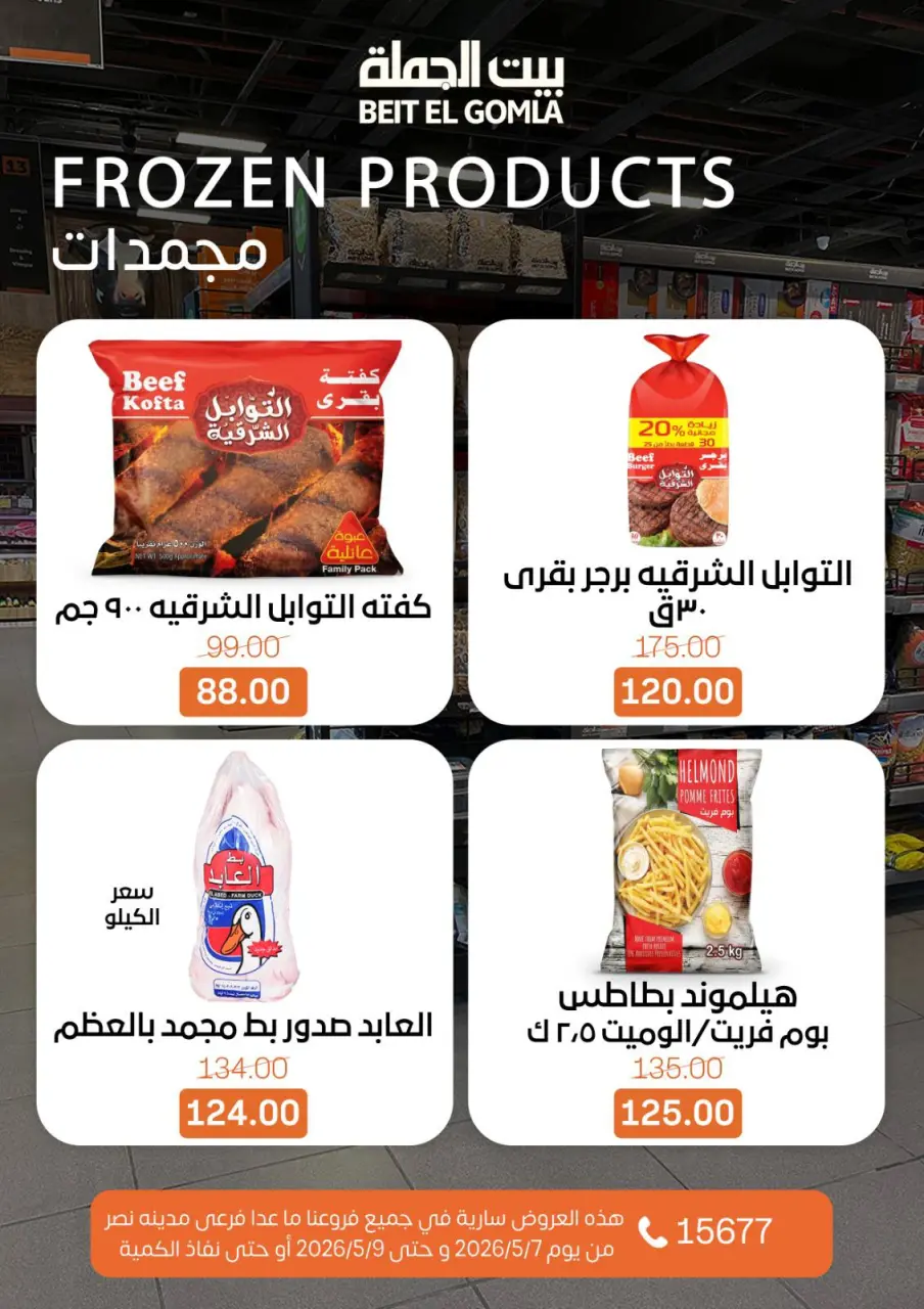 Gomla House offers from 7 to 9 May 2026 Weekend Deals - Page 13