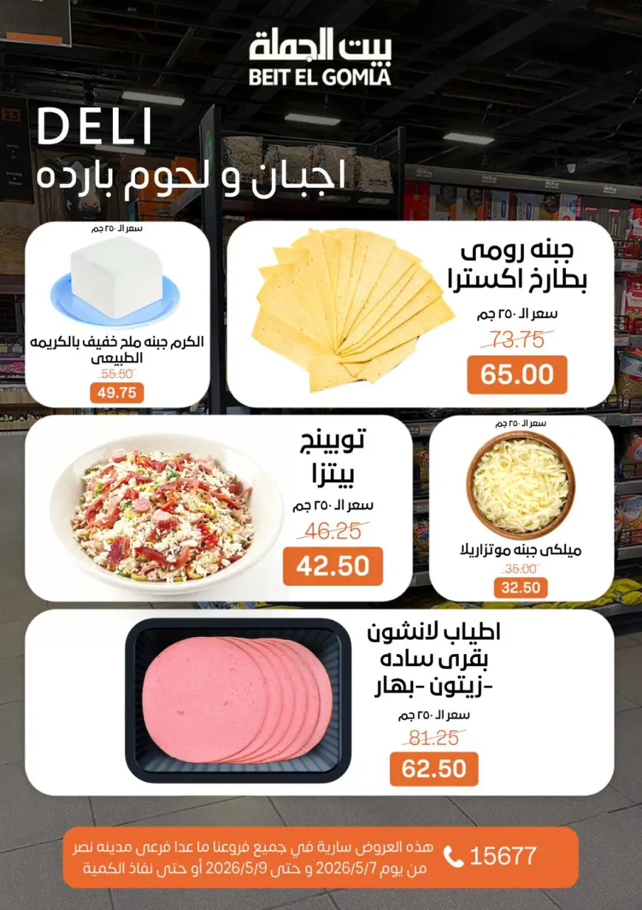 Gomla House offers from 7 to 9 May 2026 Weekend Deals - Page 2