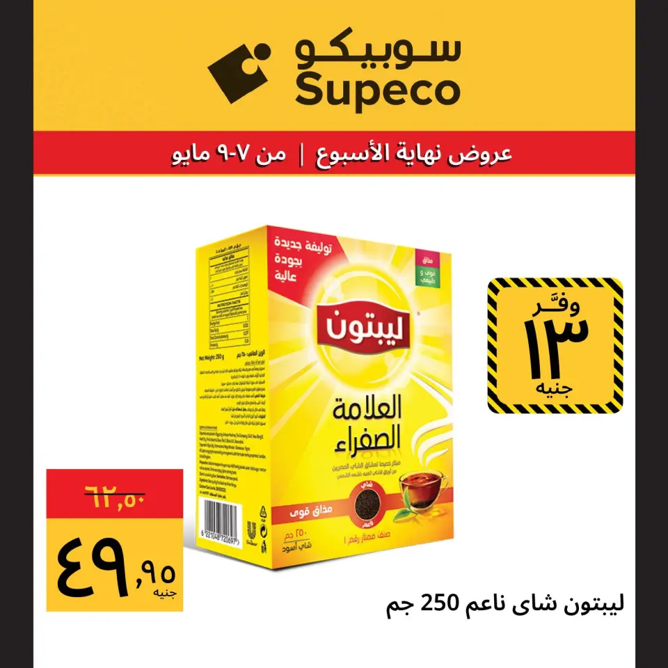 Supeco Egypt offers from 7 to 9 May 2026 Weekend Deals - Page 6