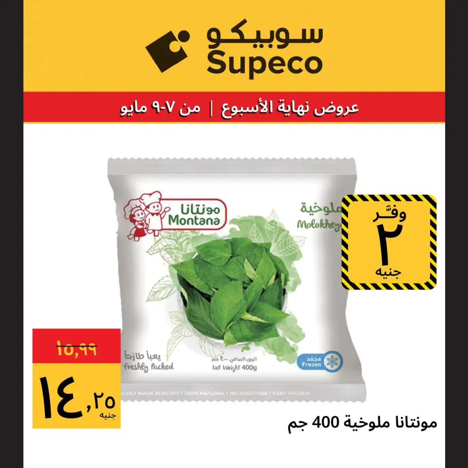 Supeco Egypt offers from 7 to 9 May 2026 Weekend Deals - Page 7