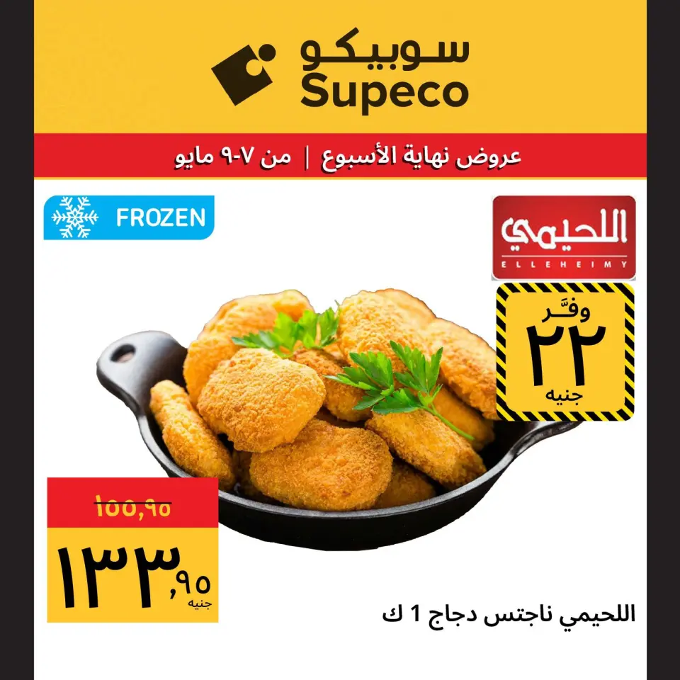 Supeco Egypt offers from 7 to 9 May 2026 Weekend Deals - Page 3