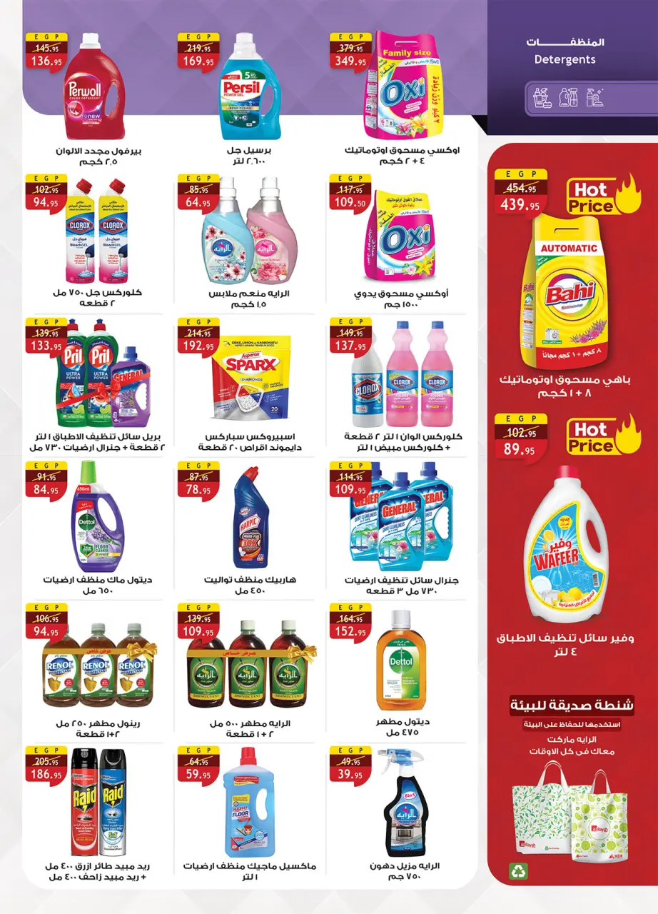 Al Rayah Market Egypt offers from 6 to 19 May 2026 Detergents offers - Page 33