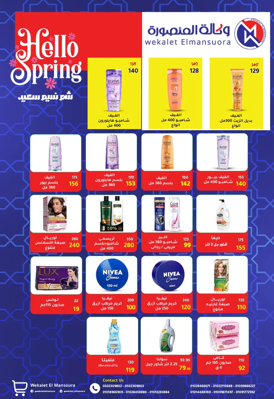 Wekalet Elmansoura Egypt offers from 6 to 16 May 2026 Spring offers - Page 72