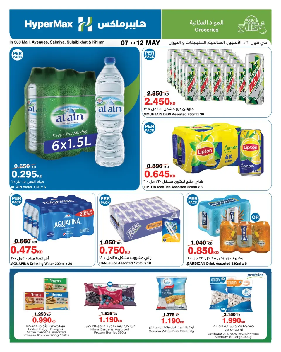 HyperMax offers in Salmiya, Alslybkhat, 360 Mall, The Avenues, Al khiran from 7 to 12 May 2026 Saving Deals - Page 3
