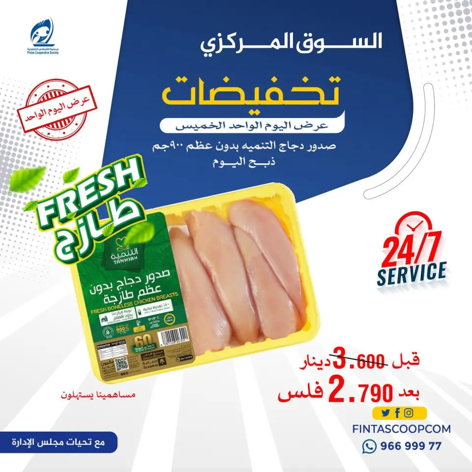 Fintas co-op Kuwait offers Thursday 7 May 2026 One day offer - Page 2