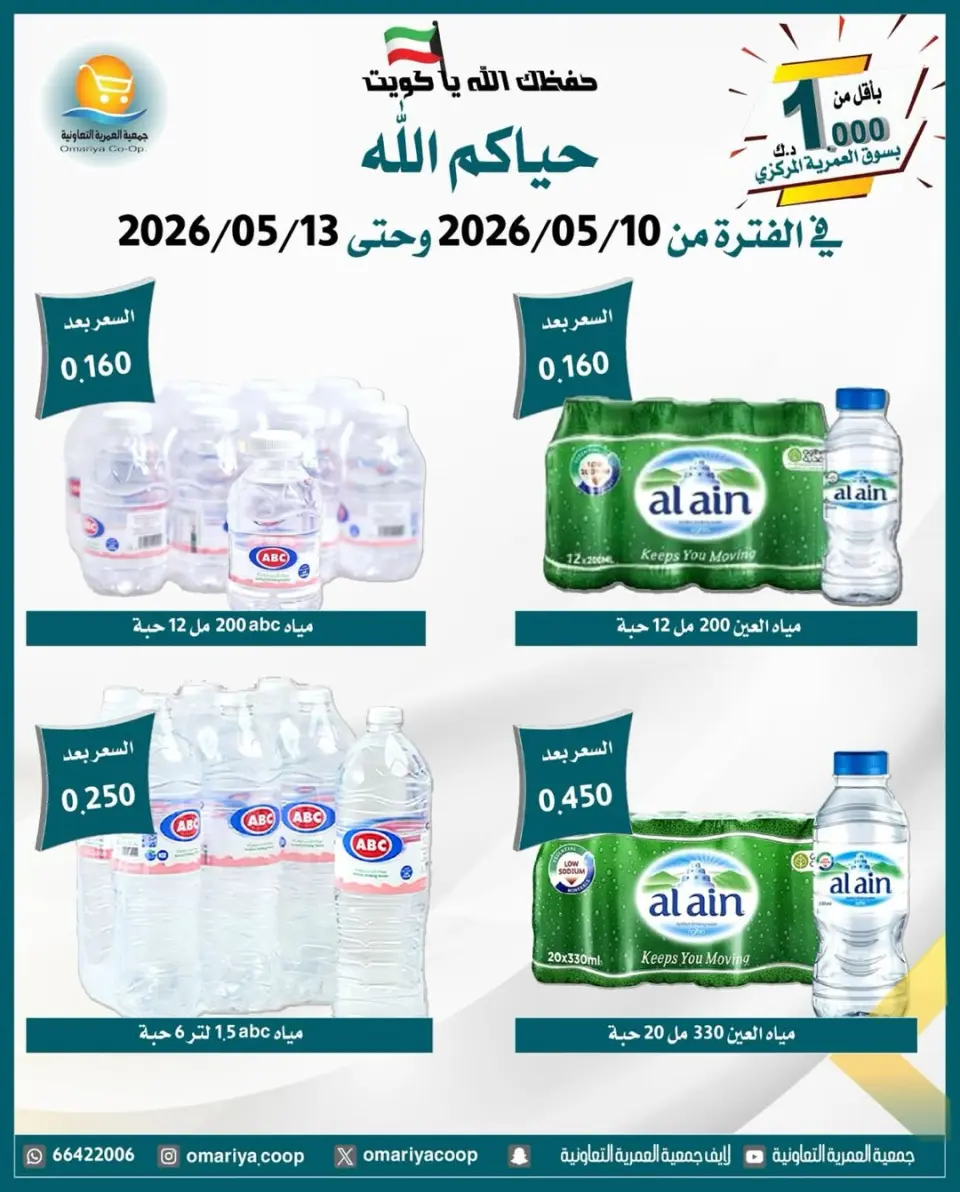 Omariya co-op offers from 10 to 13 May 2026 May Sale - Page 16
