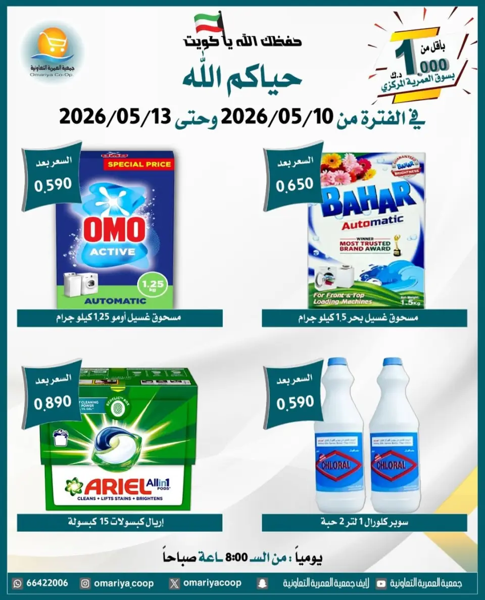 Omariya co-op offers from 10 to 13 May 2026 May Sale - Page 9