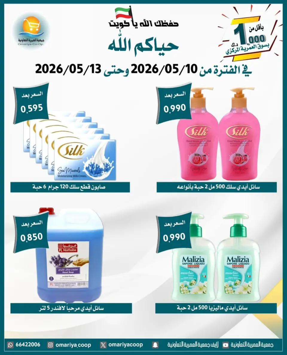 Omariya co-op offers from 10 to 13 May 2026 May Sale - Page 25