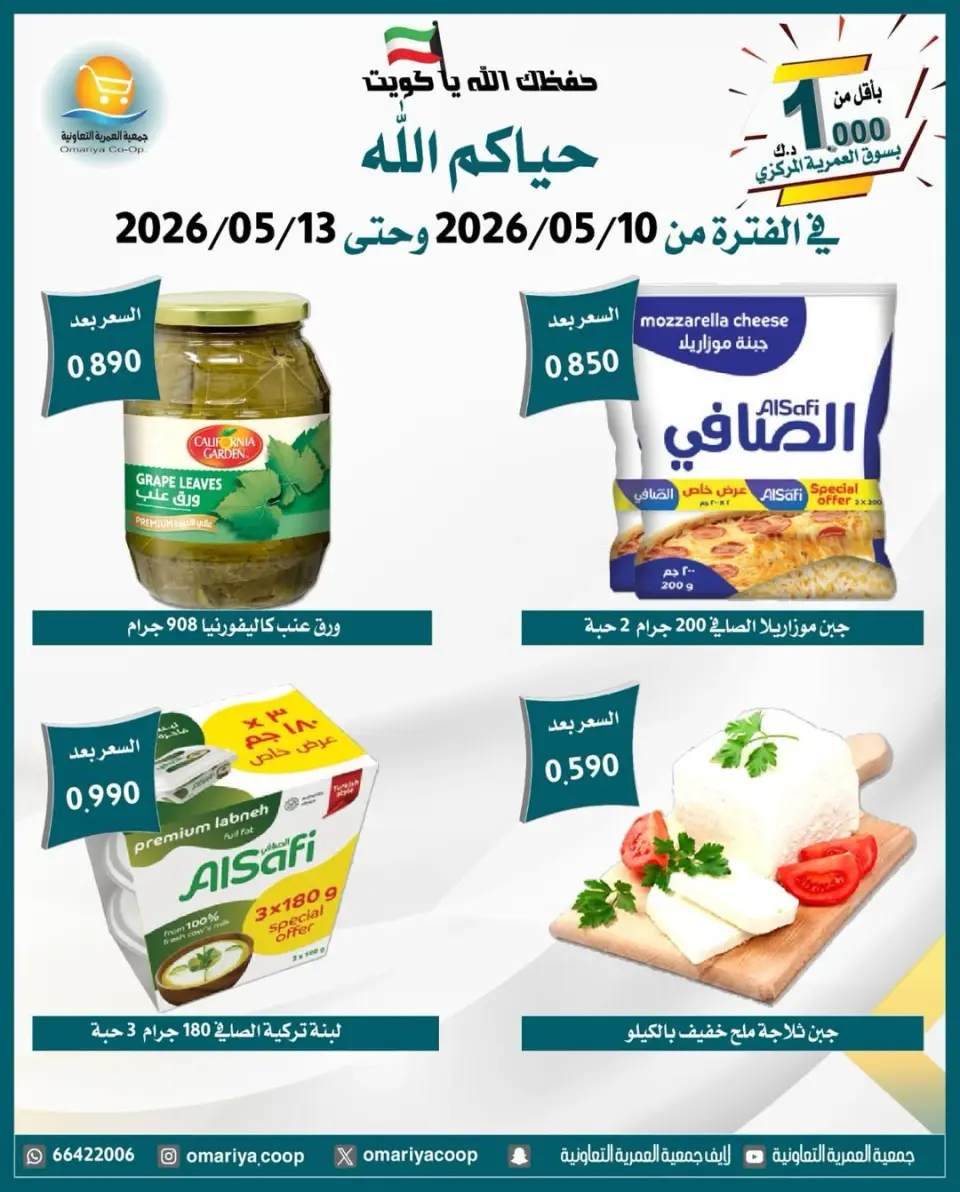 Omariya co-op offers from 10 to 13 May 2026 May Sale - Page 2